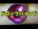 【1Aトリック解説】ドロップバインド