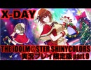 【コミュニティ限定】アイドルマスターシャイニーカラーズ【シャニマス】実況プレイpart9【X-DAY】