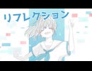 リフレクション / 街角緑雨feat.初音ミク
