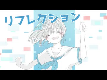 リフレクション / 街角緑雨feat.初音ミク