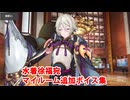 Fate/Grand Order 蘭陵王 追加マイルームボイス集（水着徐福宛）