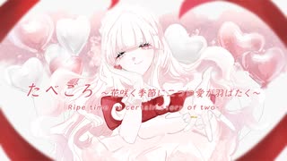 【ボカデュオ2024】「たべごろ～花咲く季節に二つの愛が羽ばたく～」【花咲く季節に二つの愛が羽ばたく】