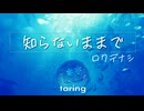 【歌ってみた】知らないままで/ロクデナシ　taring