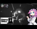 EMPTY_SHELLやるよ　part10　【四国めたん実況プレイ】