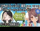 「けものフレンズ3」実況　アリゲーターさんのフレスト～ネタバレ注意　など　2024 7月10日