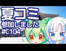 【ボイボ解説】夏コミ参加しました【コミケ104】