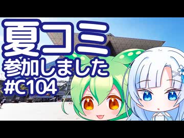 【ボイボ解説】夏コミ参加しました【コミケ104】