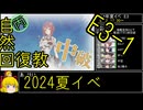 【5.E3はじめました】自然回復教が行く「Operation Menace」【丙参考・資源縛り】