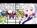 【GB版ドラゴンクエストⅡ】LoveSongを探すイタコ #１６【主にVOICEROID実況】