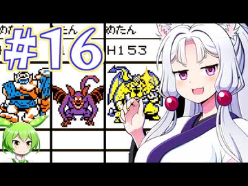 【GB版ドラゴンクエストⅡ】LoveSongを探すイタコ #１６【主にVOICEROID実況】