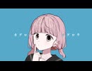 カゲロウ / satsuki feat.重音テト