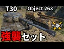 【WoT:T30】ゆっくり実況でおくる戦車戦Part1735 byアラモンド【World of Tanks | Object 263】