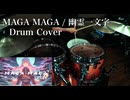 【Drum Cover】MAGA MAGA / 幽霊一文字 feat. 巡音ルカ