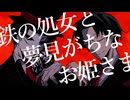 【頻音クロク】鉄の処女と夢見がちなお姫さま【UTAUcover】