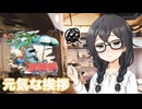 【ソフトウェアトーク劇場】元気な挨拶【花隈千冬投稿祭2024夏】