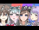 徹夜明けKPと逝くクトゥルフ神話TRPG『ネームレス・カルト』part1