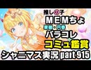 アイドルマスターシャイニーカラーズ【シャニマス＆シャニソン】実況プレイpart915【MEMちょWING＆パラコレ鑑賞】