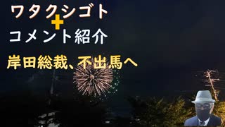 岸田首相不出馬へ←辞めてもらってよかった（カミさん）総裁候補を見ると今以上に悪くなる可能性も高いか？【アラ還・読書中毒】コメ：総裁候補、最悪の順！ＷＥＦ、田んぼや井戸掘りに言いがかり！株価が実態より高