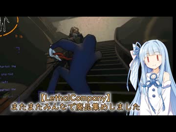 【LethalCompany】またまたみんなで廃品集めしました
