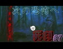 【死印】恐怖を克服することが生きることだと思う#7