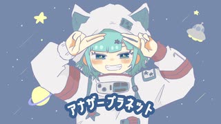 アナザープラネット / satsuki feat.重音テト