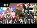 【刀剣乱舞】文系名刀と東の名槍で刀剣乱舞！その１３９【対百鬼夜行迎撃作戦】