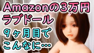 【#等身大ドール】お迎え9ヶ月のTPEラブドールの現状を大公開！！どのぐらい損傷したの？【#ラブドール】【#リクのひめごと】