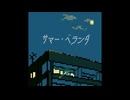 サマー・ベランダ / 初音ミク