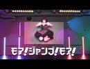 【むー】モア！ジャンプ！モア！　踊ってみた
