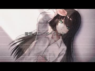 回送メリーゴーランド / 春の夜の夢