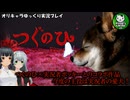【つぐのひ -犬のポッキー冒険譚-】左に進んでゲーム実況者の亡き愛犬が遭遇する日常侵食リアルホラー　つぐのひ×ポッキー コラボ作品【ゆっくり実況】