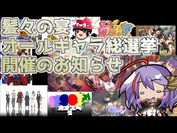 髪々の宴オールキャスト総選挙開催のお知らせ
