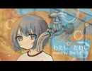 わたし、たわし◇歌ってみた【ぎゅうたろす】