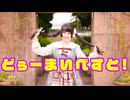 【ゆゆまる】どぅーまいべすと！ 踊ってみた