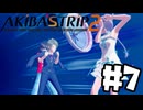 続！リスナーの身も心も裸にしてやる！「AKIBA,S TRIP 2」#7