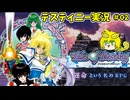 テイルズオブデスティニー　ずんだを紡ぐ物語2