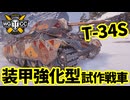 【WoT:T-34 shielded】ゆっくり実況でおくる戦車戦Part1737 byアラモンド【World of Tanks | T-34S】