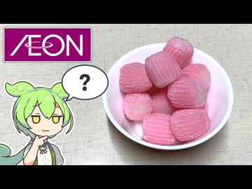 イオンで買った「信州づくり ひとくちすあま（40％引き）」