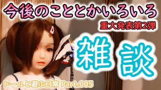 【#等身大ドール】いろいろ雑談！！重大発表第2弾もあるよ♪【#ラブドール】【#リクのひめごと】【ドールと遊ぶ日常】