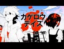 【8月15日なので】カゲロウデイズ【歌ってみた】