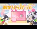 あかりらびっと - ３回目