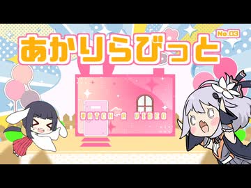 あかりらびっと - ３回目