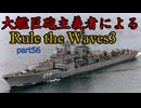 大艦巨砲主義者によるゆっくりRule the Waves3(RtW3)　part56