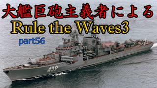 大艦巨砲主義者によるゆっくりRule the Waves3(RtW3)　part56