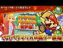 【ペーパーマリオRPG】ペラペラマリオの紙ゲー劇場　＃1【ゆっくり実況】