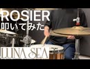 Rosierを叩いてみた・・！【LUNA SEA】