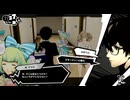 ペルソナ５スクランブル　初見プレイ　Part2