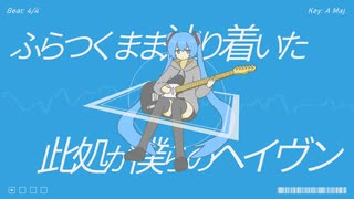 ヘイヴン / ヨハク feat.初音ミク