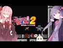 茜とゆかりの スーパーマリオブラザーズ３ part３【ファミコン動画投稿祭２】