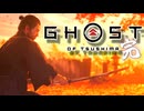 【PC版】ゴーストオブツシマでチェストその17-完-！！爆弾魔のゆっくり実況